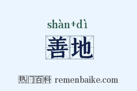 善地是什么意思的图片